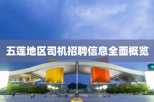 五蓮地區(qū)司機招聘信息全面概覽