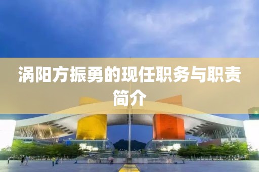 渦陽方振勇的現(xiàn)任職務(wù)與職責(zé)簡介