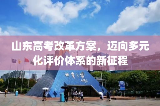 山東高考改革方案，邁向多元化評價體系的新征程