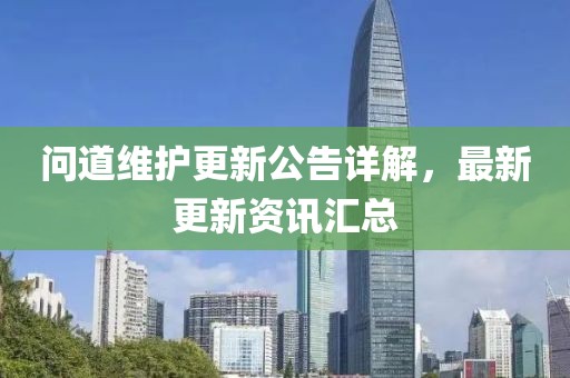 問道維護更新公告詳解，最新更新資訊匯總