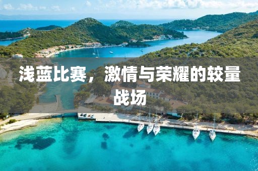 淺藍(lán)比賽，激情與榮耀的較量戰(zhàn)場(chǎng)