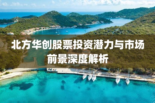 北方華創(chuàng)股票投資潛力與市場前景深度解析