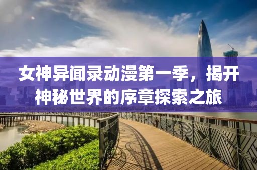 女神異聞錄動(dòng)漫第一季，揭開神秘世界的序章探索之旅