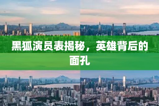 黑狐演員表揭秘，英雄背后的面孔
