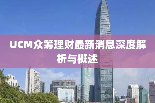 UCM眾籌理財最新消息深度解析與概述