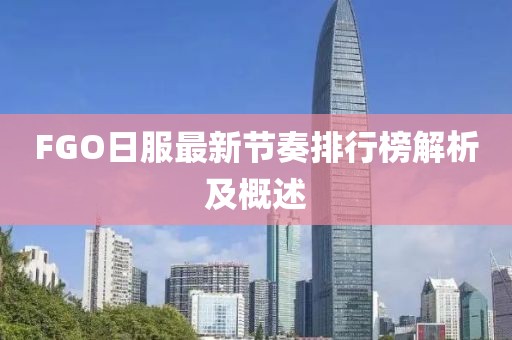 FGO日服最新節(jié)奏排行榜解析及概述