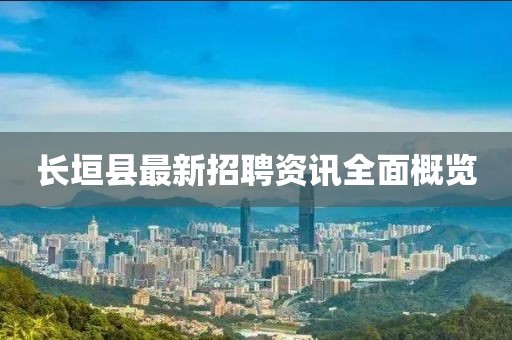 長垣縣最新招聘資訊全面概覽