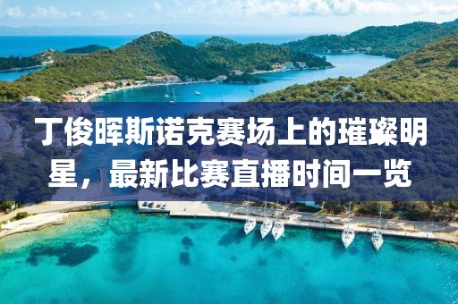 丁俊暉斯諾克賽場上的璀璨明星，最新比賽直播時間一覽