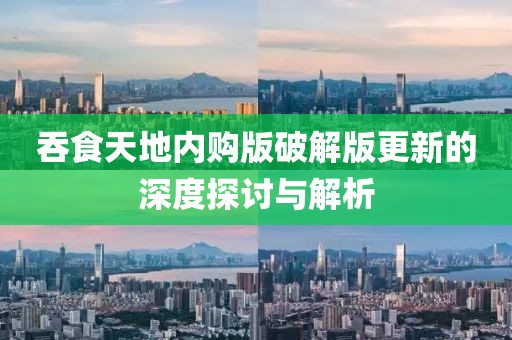 吞食天地內(nèi)購版破解版更新的深度探討與解析