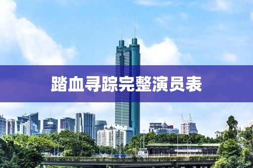 踏血尋蹤完整演員表