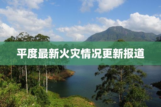平度最新火災(zāi)情況更新報道