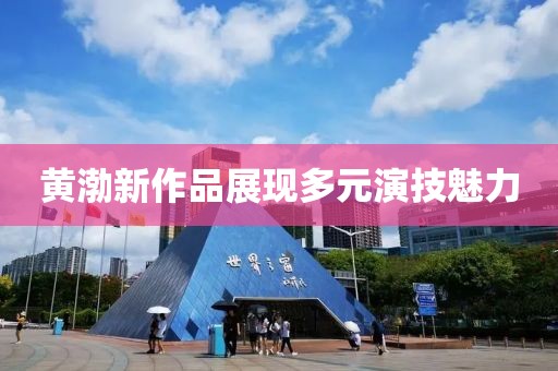 黃渤新作品展現(xiàn)多元演技魅力