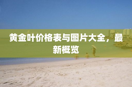 黃金葉價(jià)格表與圖片大全，最新概覽