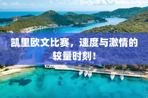 凱里歐文比賽，速度與激情的較量時刻！
