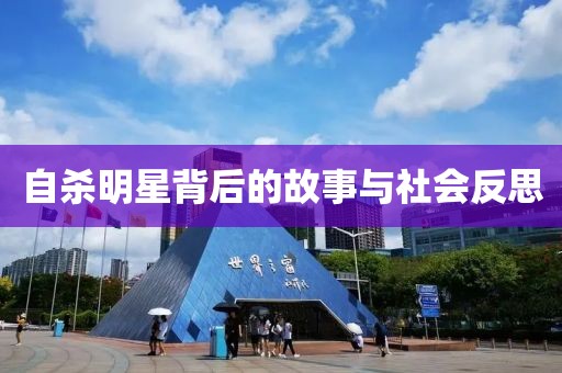 自殺明星背后的故事與社會(huì)反思