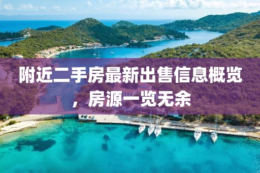 附近二手房最新出售信息概覽，房源一覽無(wú)余