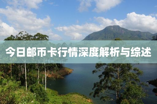 今日郵幣卡行情深度解析與綜述
