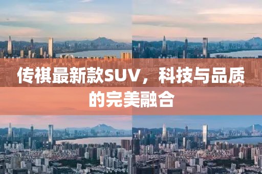 傳祺最新款SUV，科技與品質(zhì)的完美融合