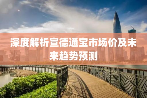 深度解析宣德通寶市場價(jià)及未來趨勢(shì)預(yù)測