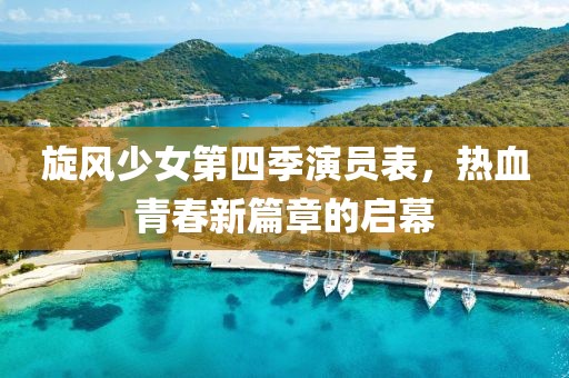 旋風(fēng)少女第四季演員表，熱血青春新篇章的啟幕