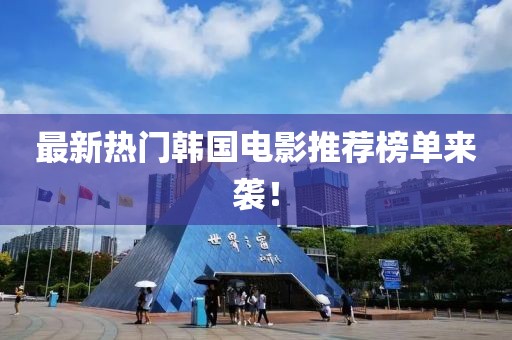 最新熱門韓國(guó)電影推薦榜單來(lái)襲！