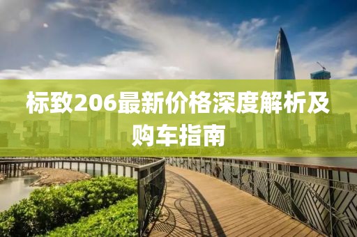 標(biāo)致206最新價格深度解析及購車指南