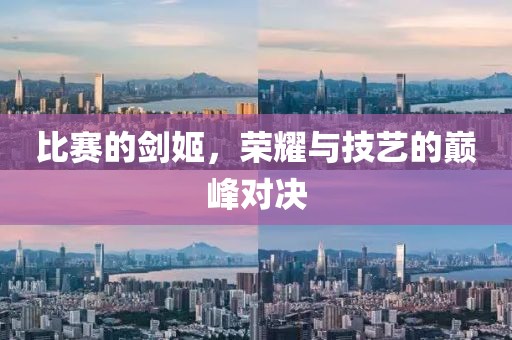 比賽的劍姬，榮耀與技藝的巔峰對(duì)決