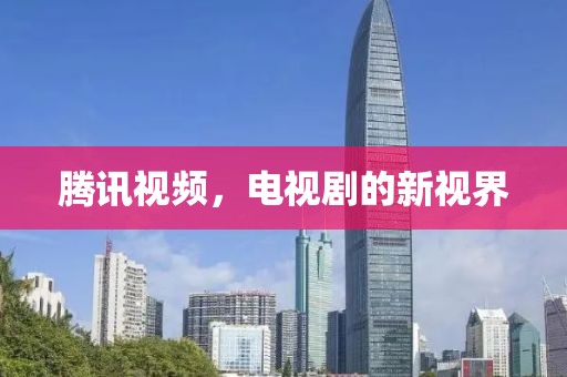 騰訊視頻，電視劇的新視界