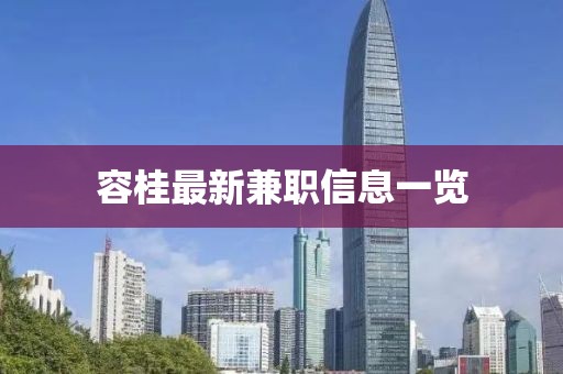 容桂最新兼職信息一覽