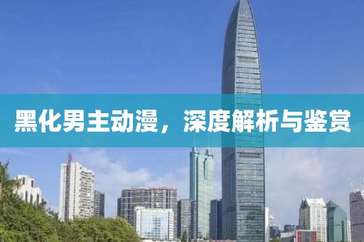 黑化男主動漫，深度解析與鑒賞