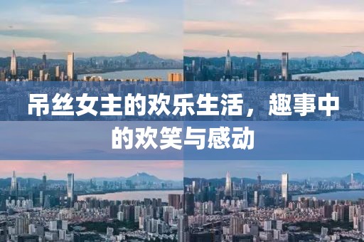吊絲女主的歡樂(lè)生活，趣事中的歡笑與感動(dòng)