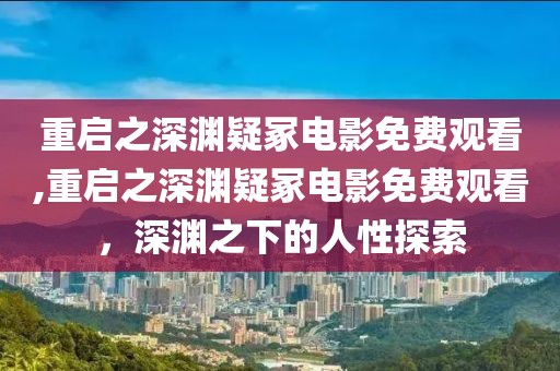 虐尸者童 第21頁(yè)