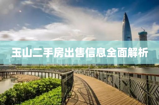 玉山二手房出售信息全面解析