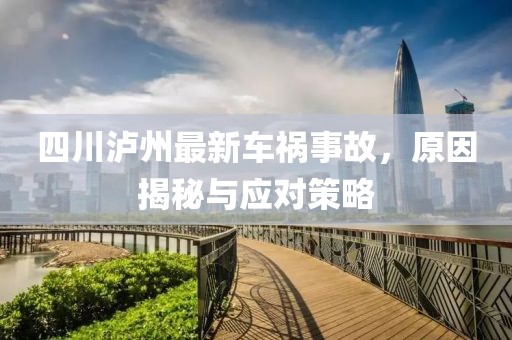 四川瀘州最新車禍事故，原因揭秘與應對策略