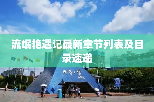 流氓艷遇記最新章節(jié)列表及目錄速遞