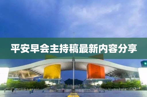 平安早會(huì)主持稿最新內(nèi)容分享