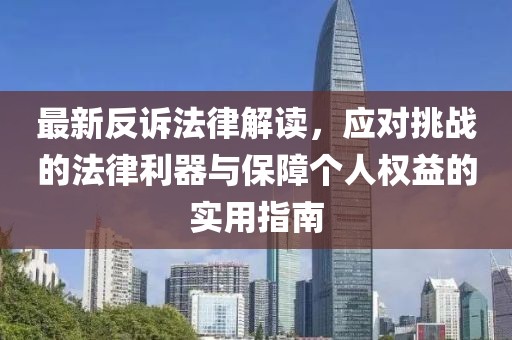 最新反訴法律解讀，應對挑戰(zhàn)的法律利器與保障個人權益的實用指南