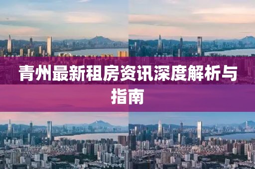青州最新租房資訊深度解析與指南