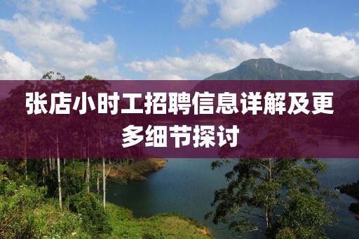 張店小時工招聘信息詳解及更多細節(jié)探討