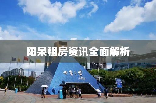 陽泉租房資訊全面解析