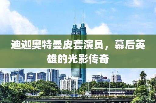 迪迦奧特曼皮套演員，幕后英雄的光影傳奇