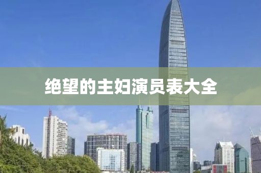 絕望的主婦演員表大全