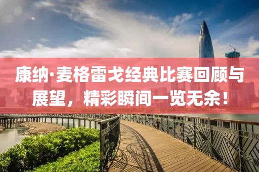 康納·麥格雷戈經典比賽回顧與展望，精彩瞬間一覽無余！