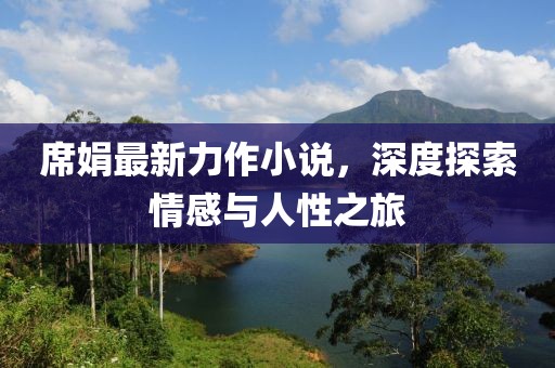 森林牧歌