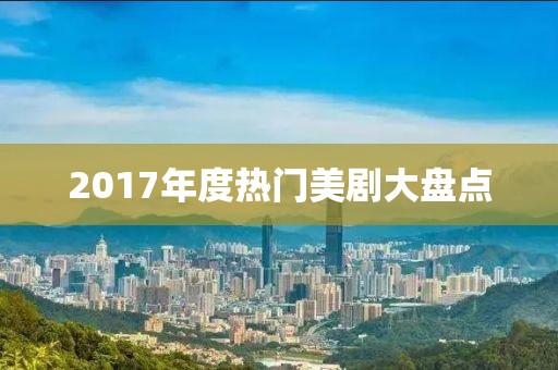 2017年度熱門美劇大盤點