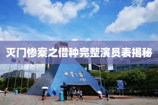 滅門慘案之借種完整演員表揭秘
