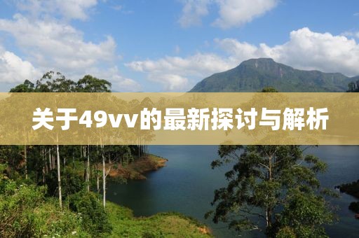 關(guān)于49vv的最新探討與解析