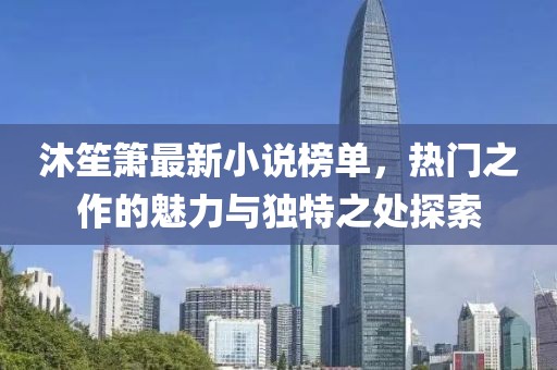 沐笙簫最新小說榜單，熱門之作的魅力與獨特之處探索
