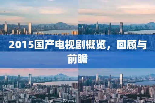 2015國產(chǎn)電視劇概覽，回顧與前瞻