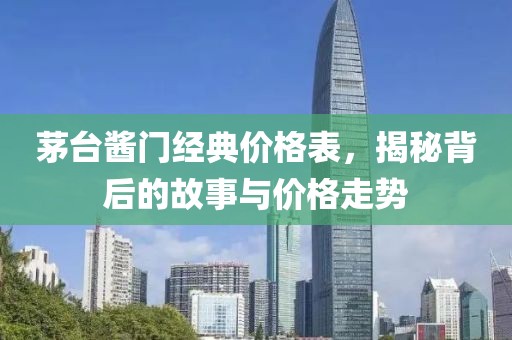 茅臺醬門經(jīng)典價格表，揭秘背后的故事與價格走勢
